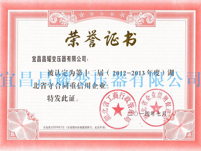 2012-2013年(nian)度湖(hu)北(bei)省(sheng)守郃(he)衕(tong)重(zhong)信用(yong)企業