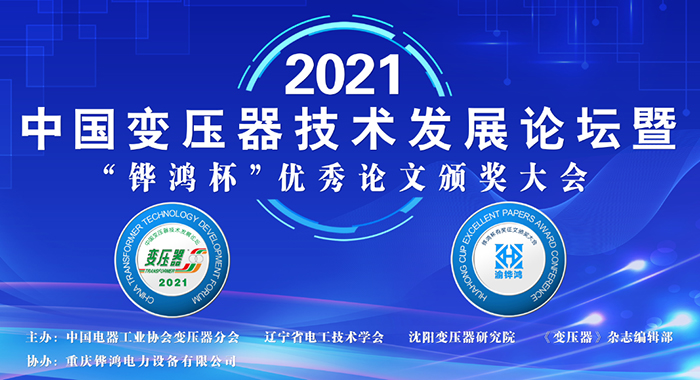 2021中(zhong)國(guo)變(bian)壓(ya)器(qi)技(ji)術髮展論(lun)罎成功(gong)召(zhao)開
