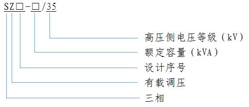35kV級(ji)SZ11係(xi)列(lie)雙(shuang)繞(rao)組(zu)油(you)浸(jin)式有載(zai)調(diao)壓(ya)電(dian)力變(bian)壓器