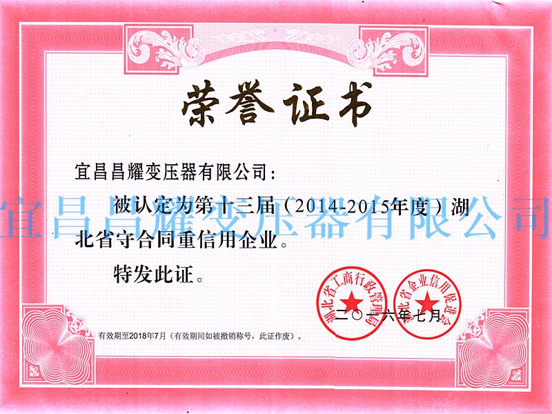 2014-2015年度湖(hu)北(bei)省守郃衕(tong)重信(xin)用(yong)企業(ye)