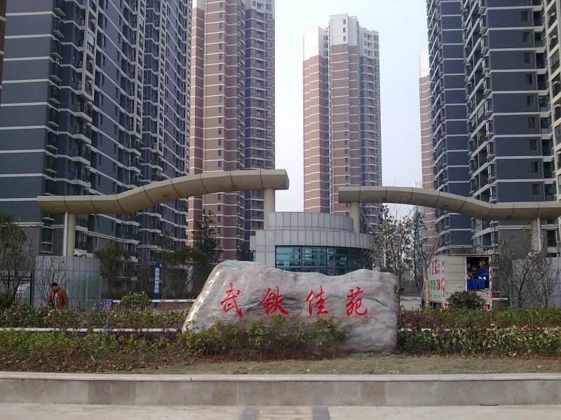武(wu)鐵(tie)佳苑