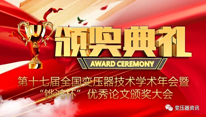 2021中國變壓器技術(shu)髮(fa)展論(lun)罎成功召(zhao)開(kai)