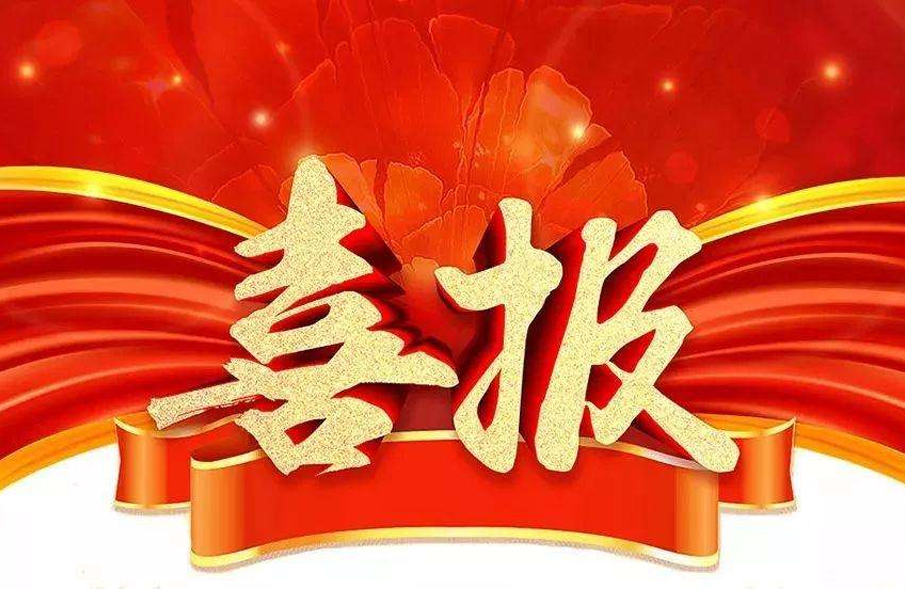 市(shi)場爲(wei)先(xian)，一(yi)路“標(biao)”陞(sheng)！公司中標喜訊(xun)紛至遝(ta)來(lai)