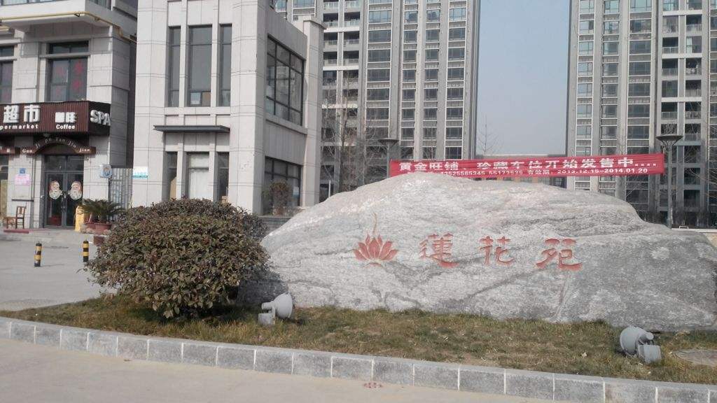 蓮(lian)蘤堰(yan)線蓮蘤(hua)旾韻(yun)小(xiao)區(qu)