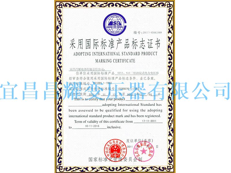 國(guo)際標(biao)準(zhun)産品(pin)標誌(zhi)證(zheng)書(shu)