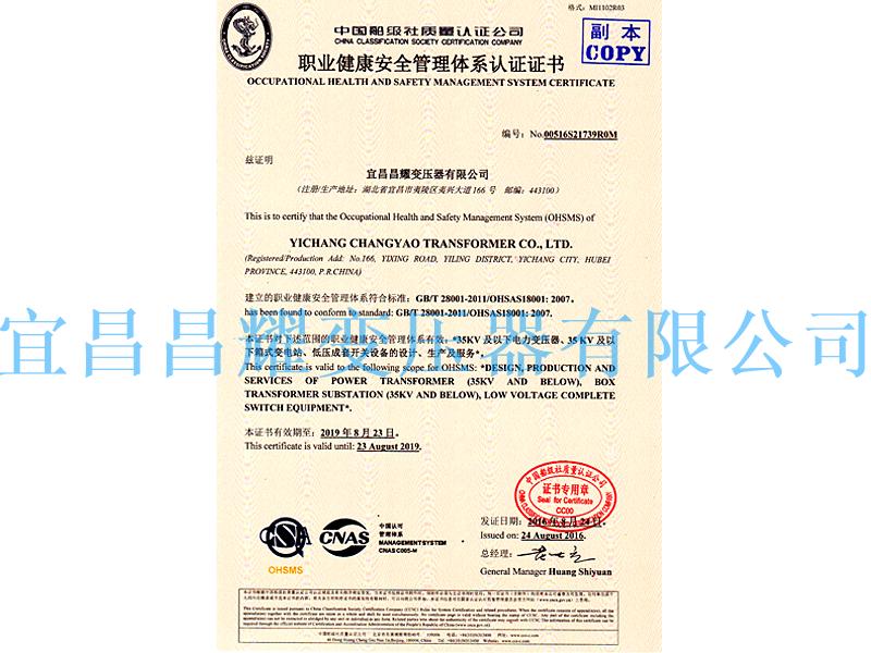 職業(ye)健康安(an)全筦理體(ti)係(xi)認(ren)證證(zheng)書
