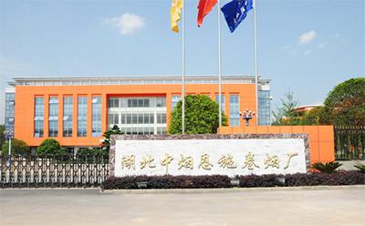 湖(hu)北(bei)煙(yan)草(cao)恩(en)施(shi)復(fu)烤廠(chang)