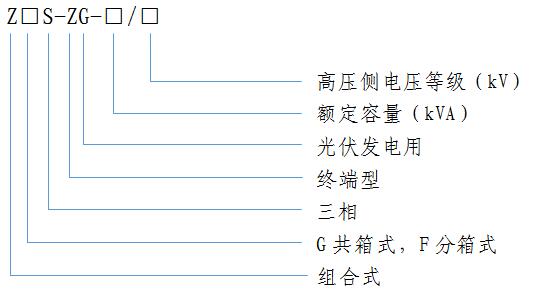 光伏髮電用(yong)組郃(he)式變壓器